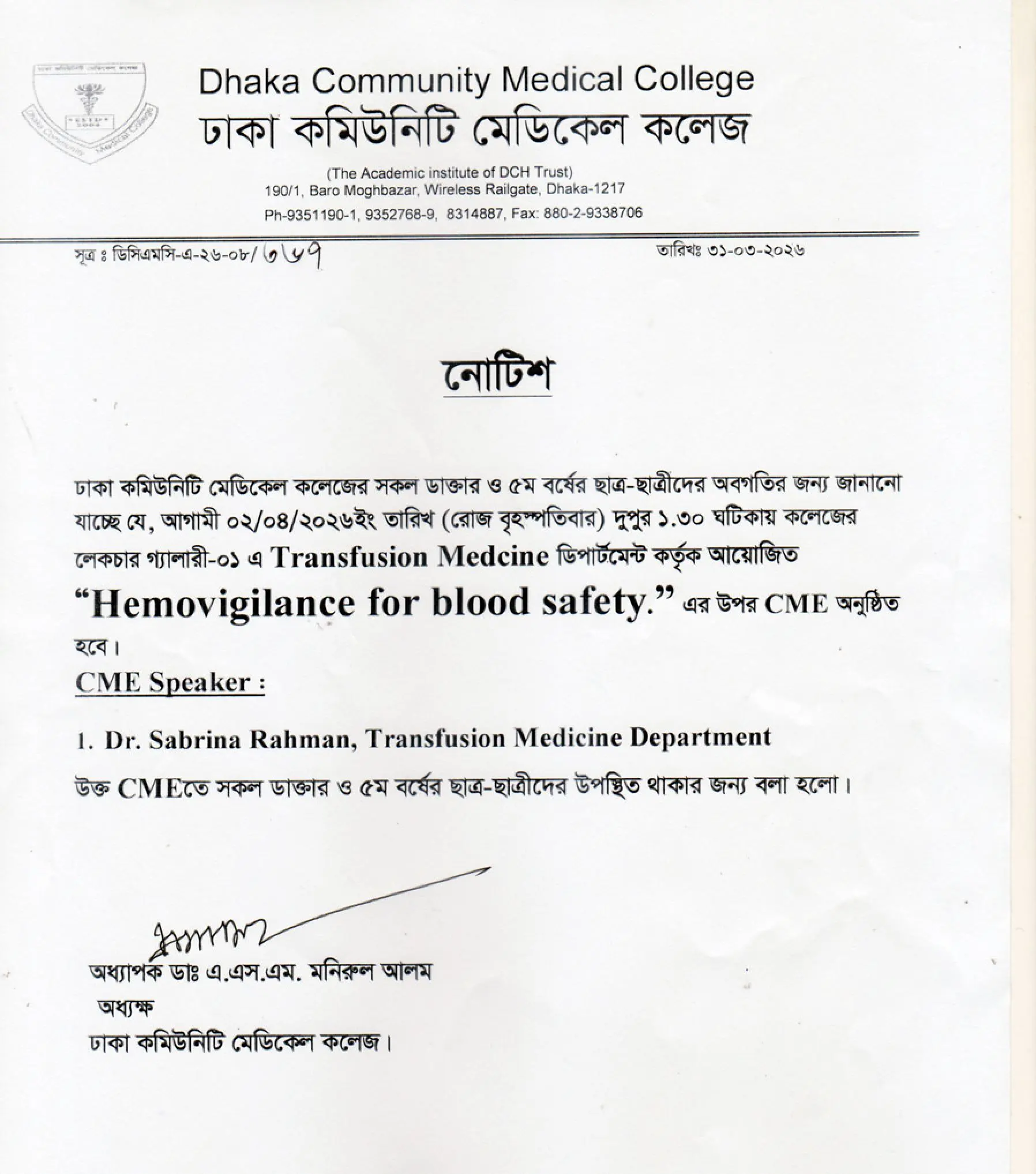 আগামী ০২/০৪/২০২৬ইং তারিখ (রোজ বৃহস্পতিবার) দুপুর ১.৩০ ঘটিকায় কলেজের লেকচার গ্যালারী-০১ এ Transfusion Medcine ডিপার্টমেন্ট কর্তৃক আয়োজিত “Hemovigilance for blood safety.” এর উপর CME অনুষ্ঠিত হবে।